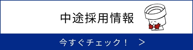 中途採用情報の詳細ボタン